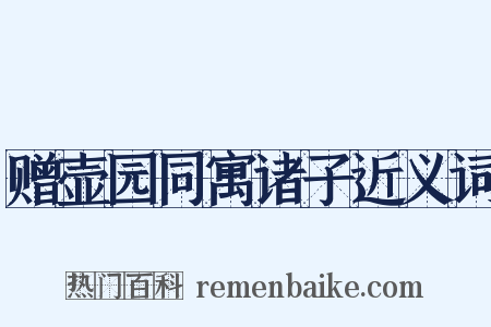 赠壶园同寓诸子近义词是什么意思的图片